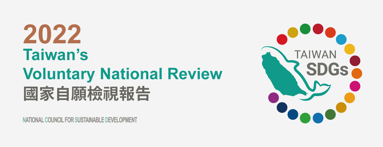 國家自願檢視(SDGs)